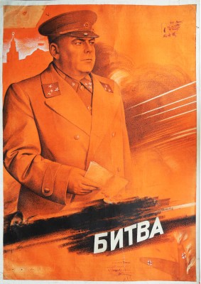 Герасимович Иосиф Васильевич. Эскиз плаката художественного фильма "Сталинградская битва: Первая серия"